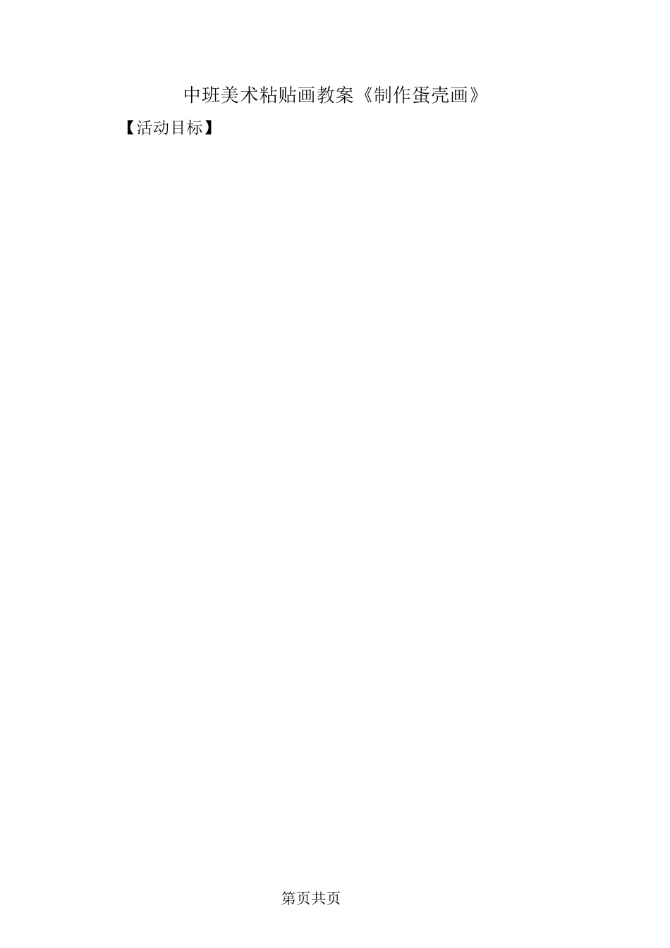 中班美术粘贴画教案《制作蛋壳画》_第2页