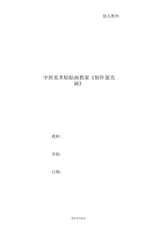 中班美术粘贴画教案《制作蛋壳画》