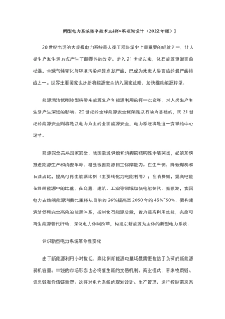 《新型电力系统数字技术支撑体系框架设计(2022 年版)》