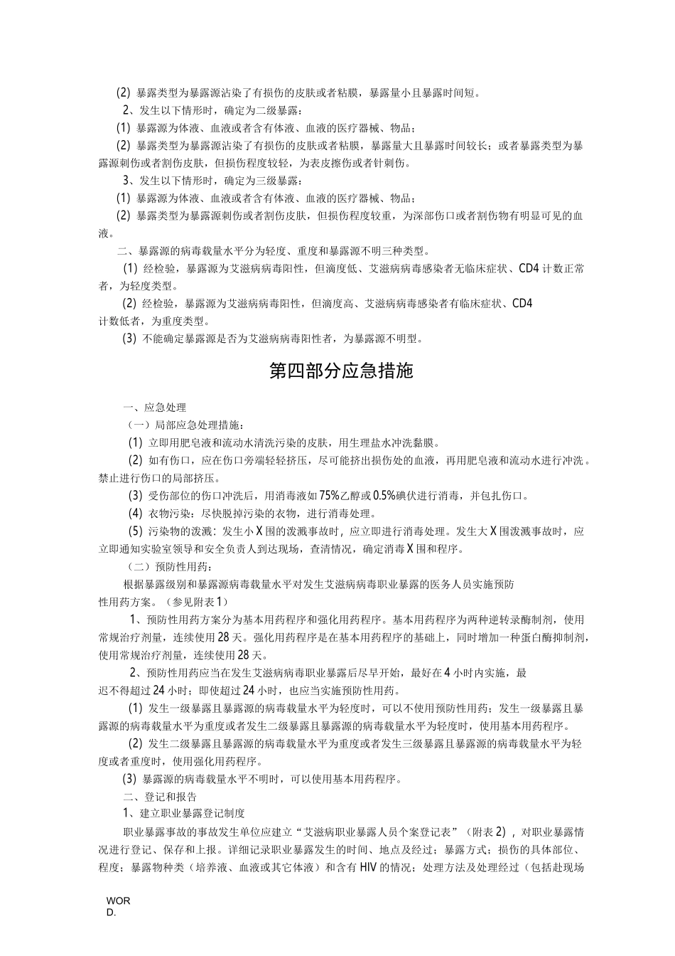 艾滋病病毒职业暴露应急处置预案_第2页