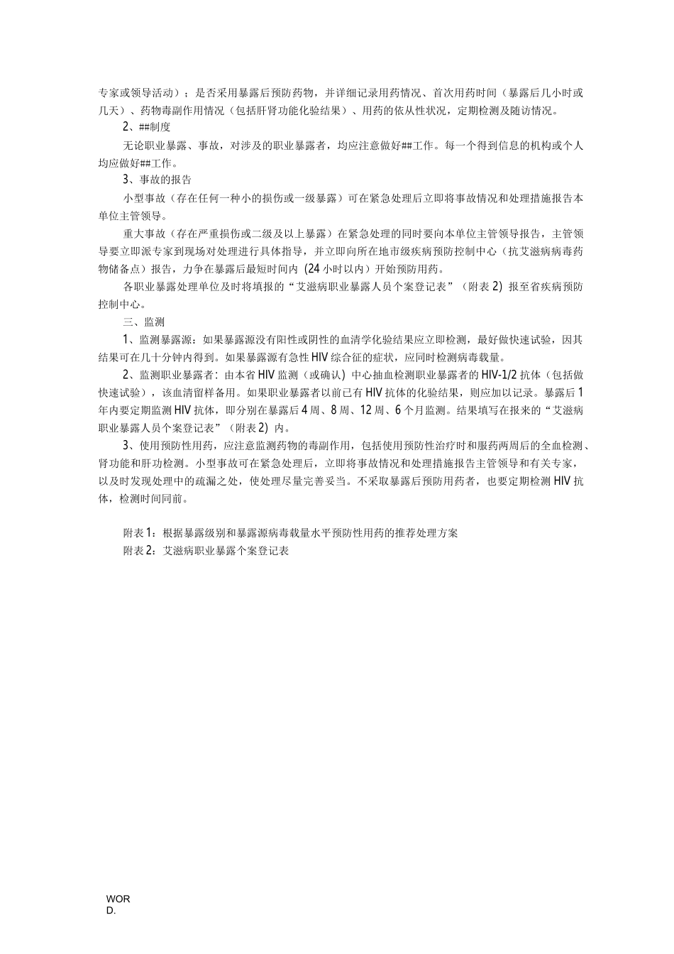 艾滋病病毒职业暴露应急处置预案_第3页