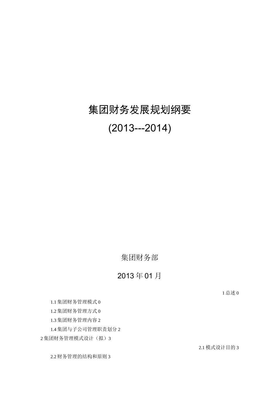 集团财务发展战略规划纲要._第1页