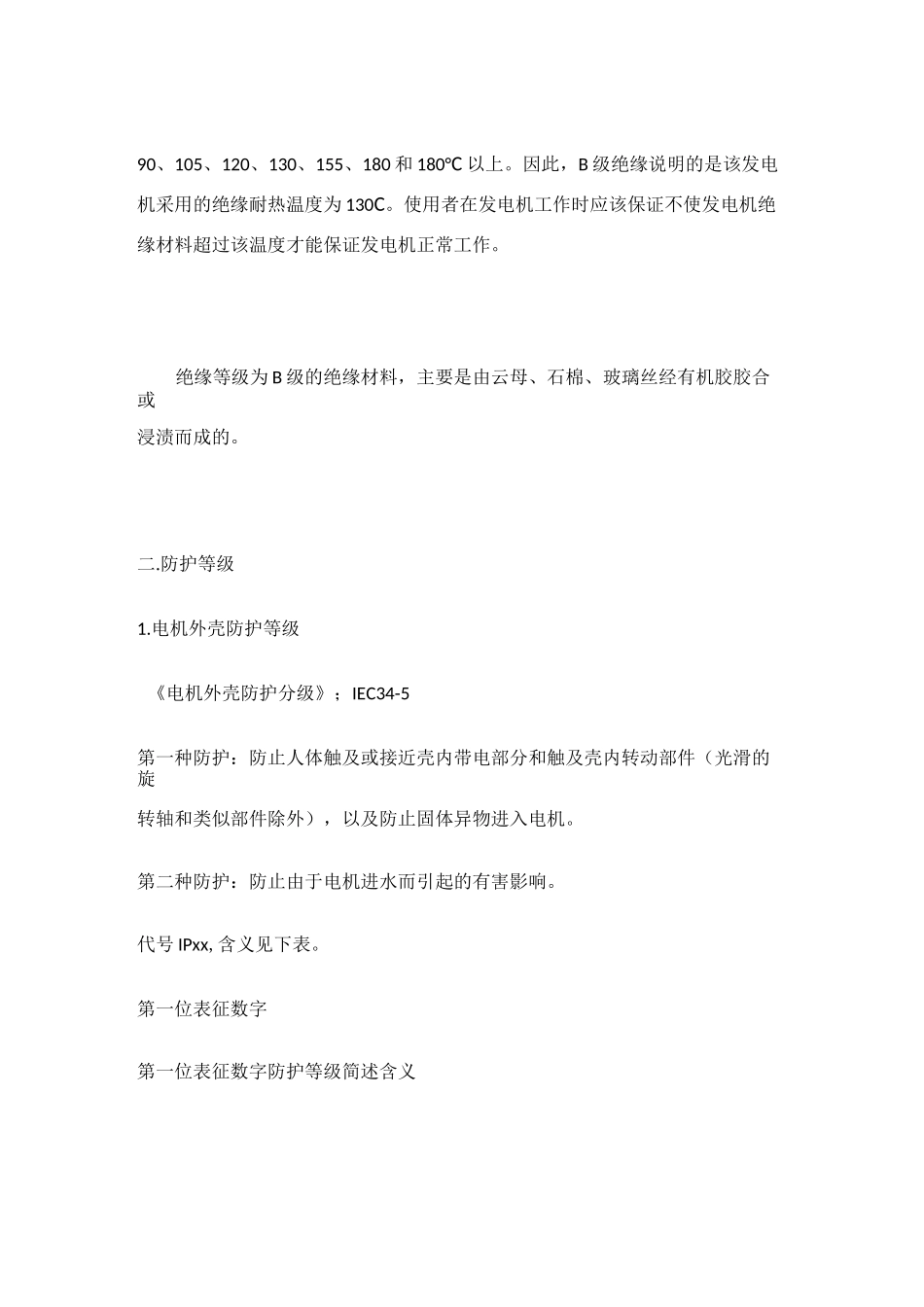 电机的绝缘等级和防护等级划分_第2页