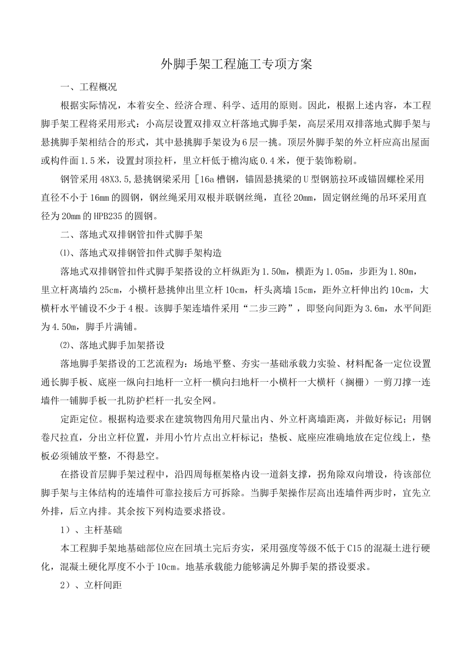 外脚手架工程施工专项方案_第1页