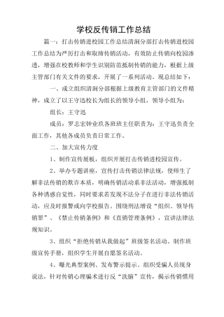 学校反传销工作总结