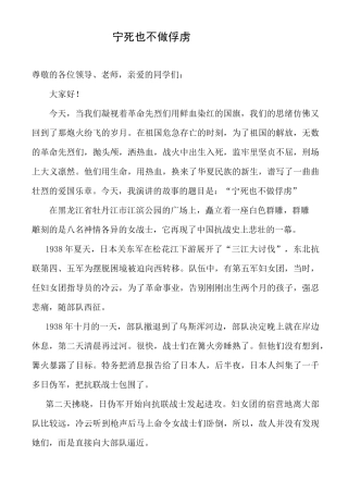 抗日英雄事迹演讲稿--宁死也不做俘虏