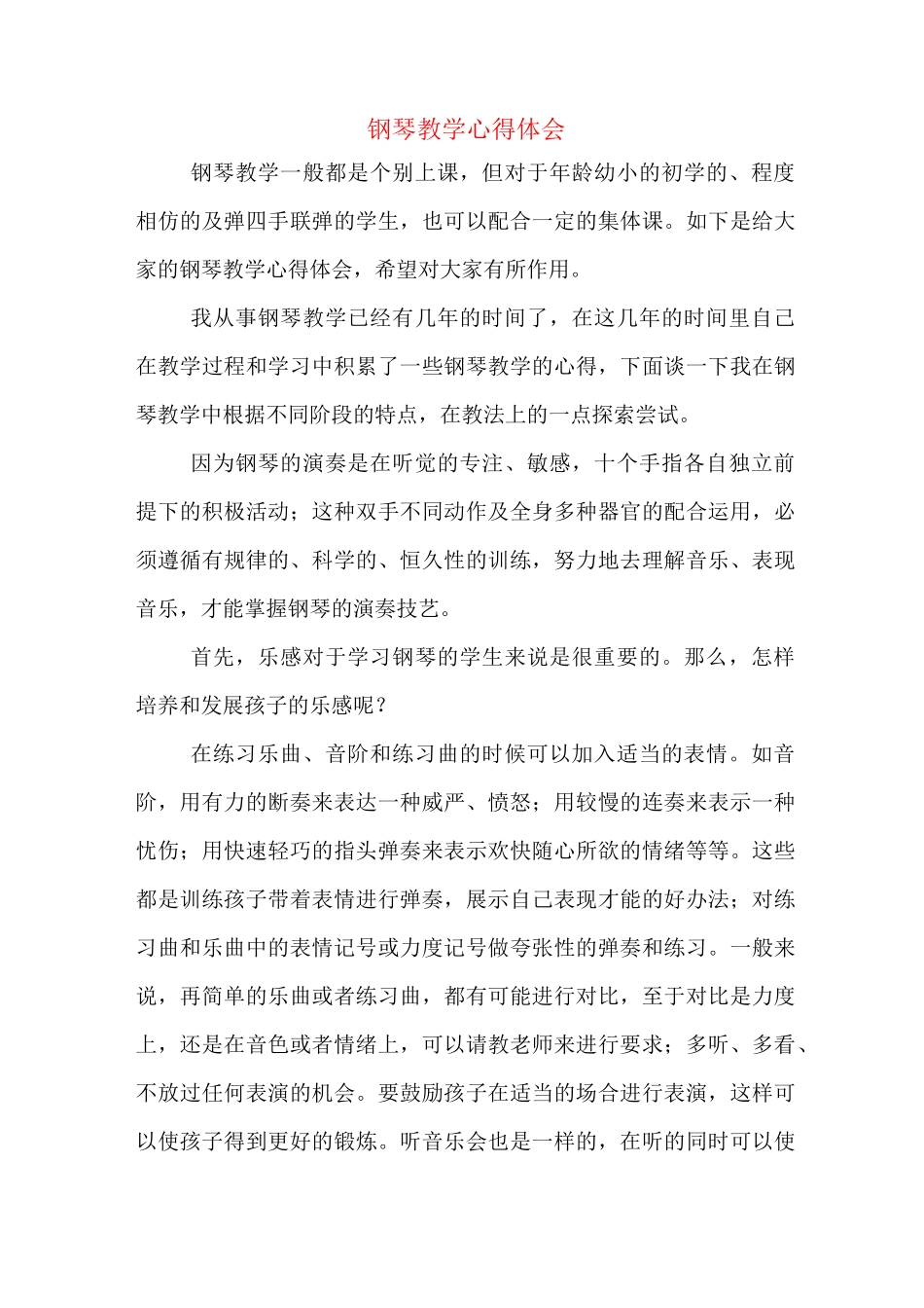 钢琴教学心得体会_第1页