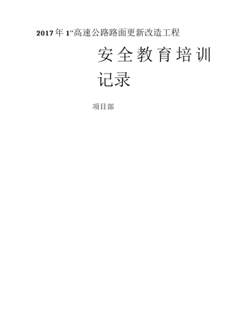 安全教育培训记录.