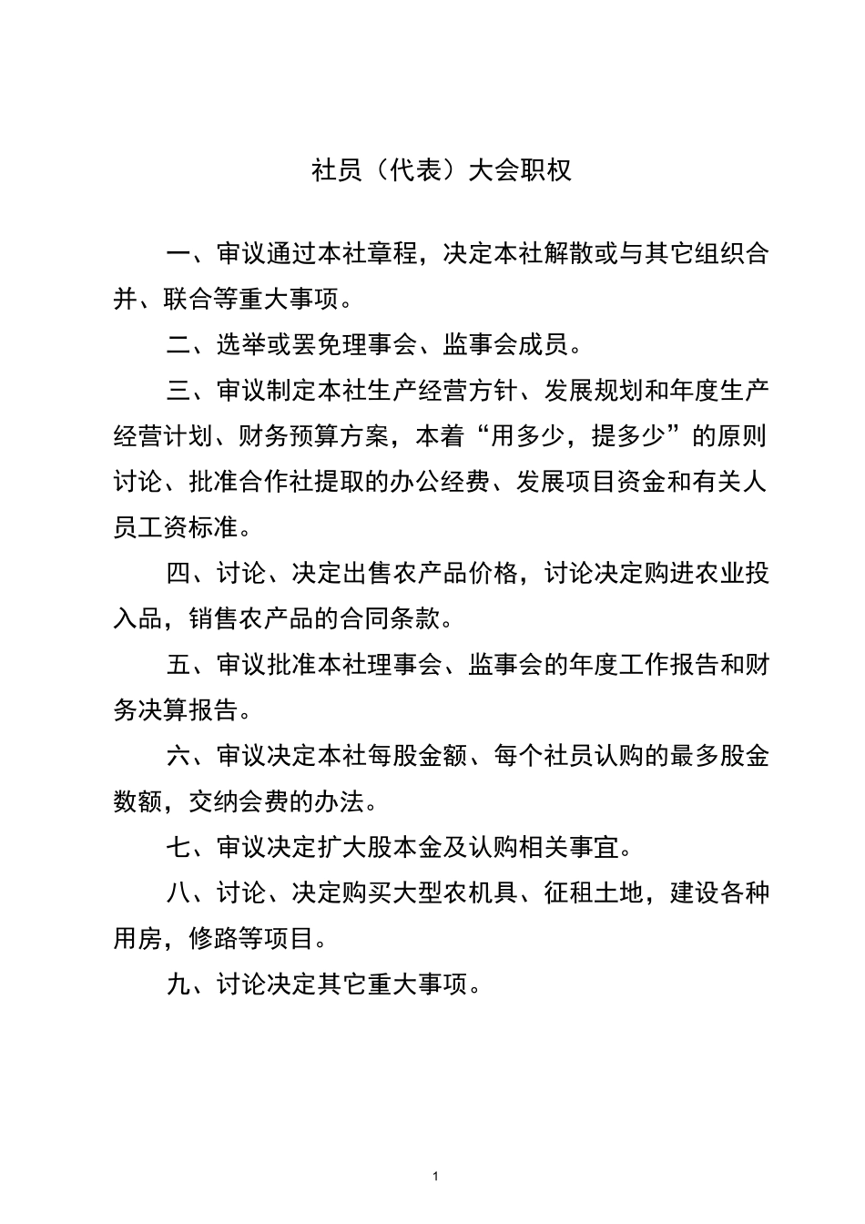 合作社内部管理制度_第1页