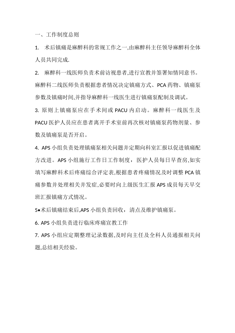 麻醉科急性疼痛管理小组工作制度及流程_第2页