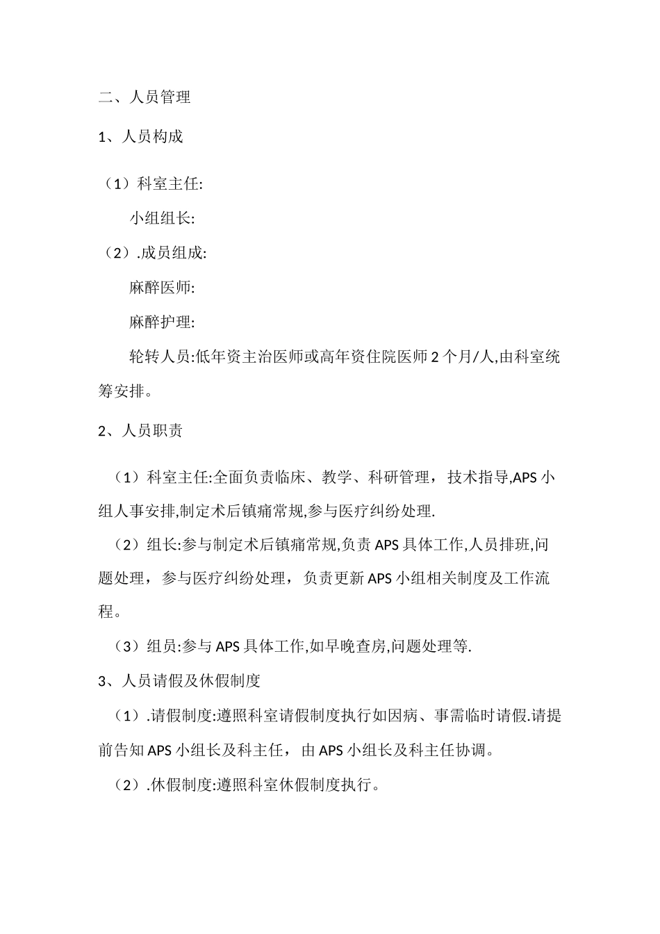 麻醉科急性疼痛管理小组工作制度及流程_第3页