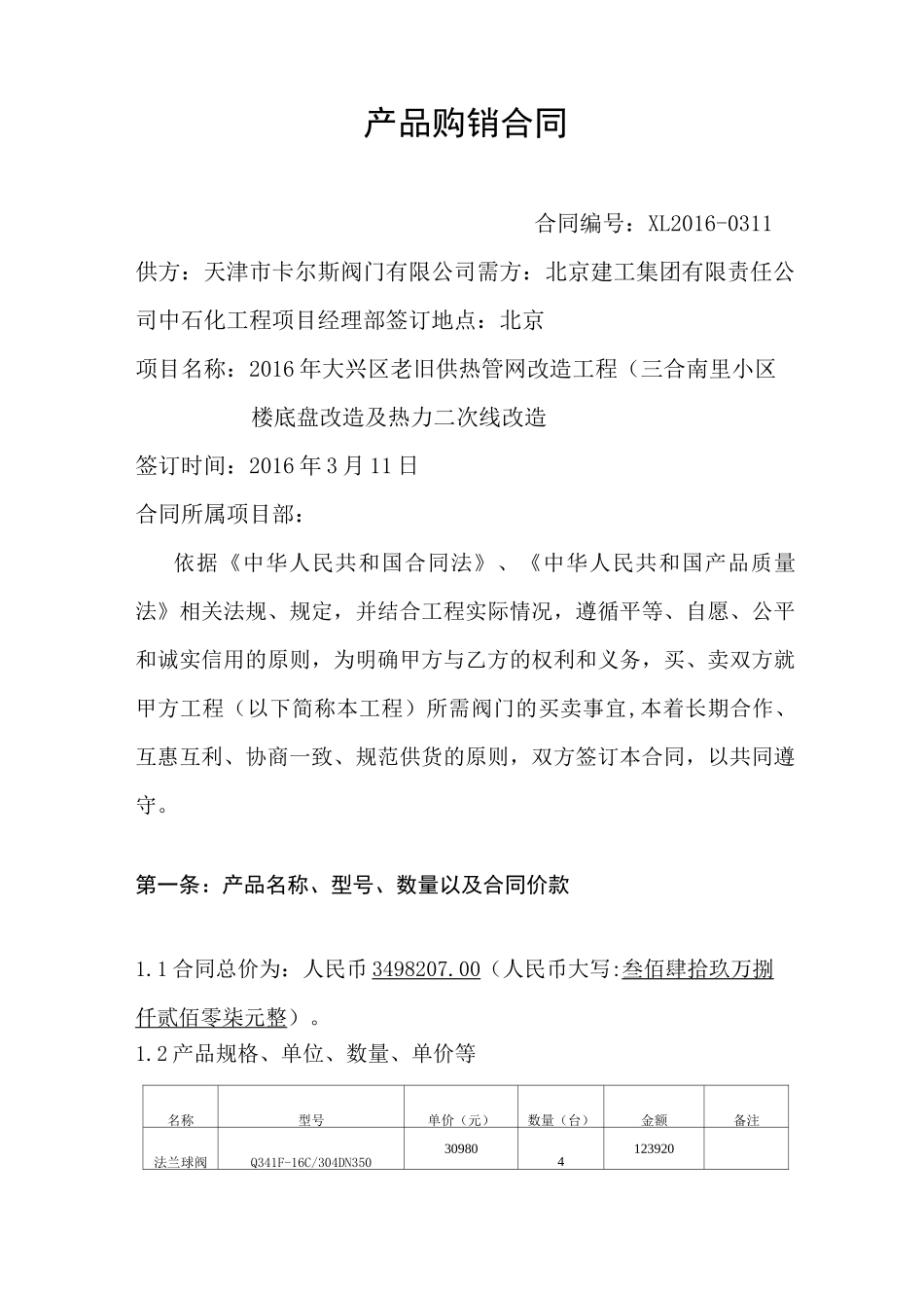 (完整版)阀门合同_第1页