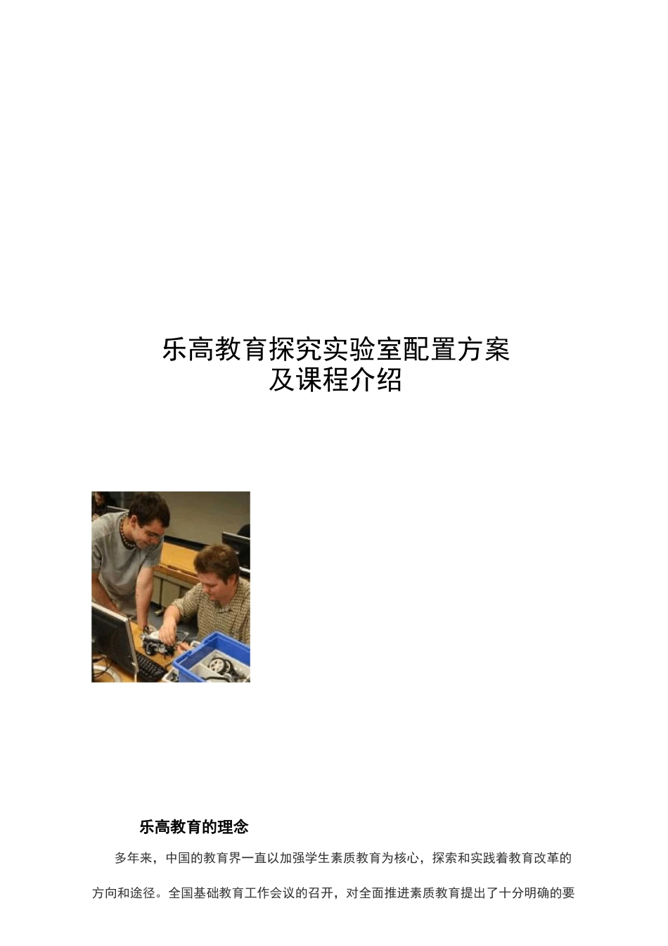 乐高机器人实验室建设方案_第1页