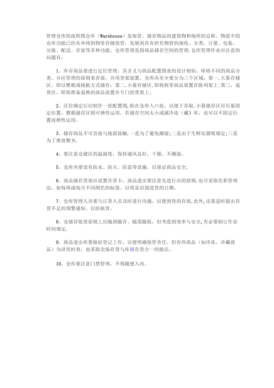 仓库管理仓库的流程图_第1页