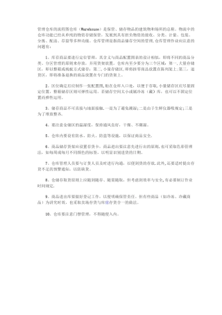 仓库管理仓库的流程图