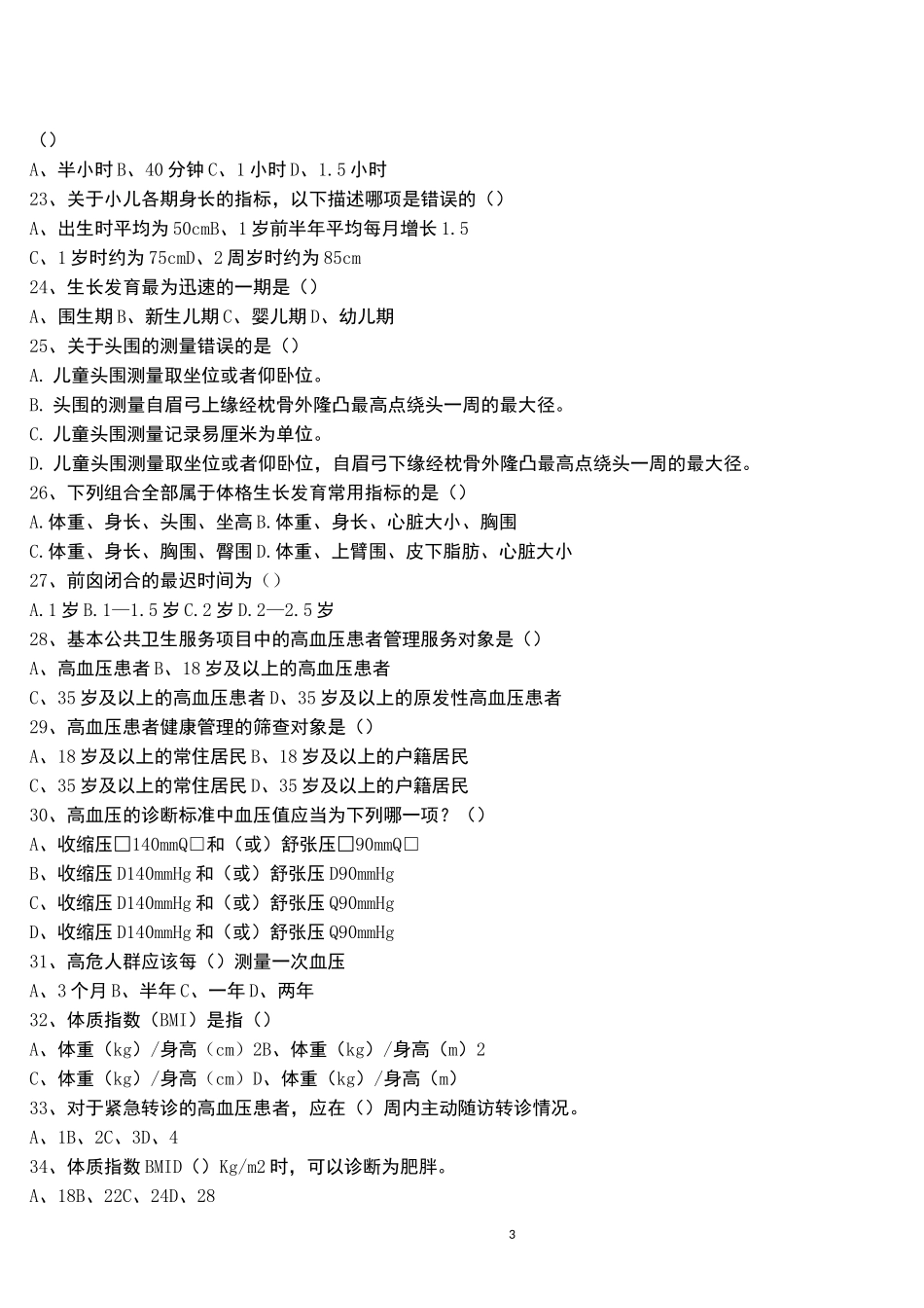 基本公共卫生服务技能考试笔试题_第3页