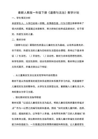 最新人教版小学一年级下册道德与法治教学计划