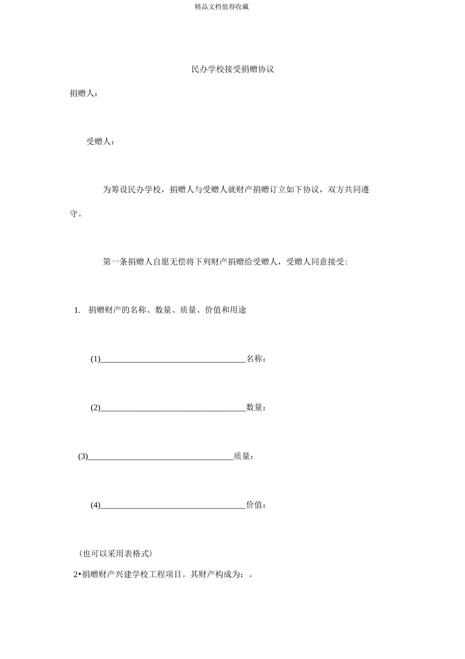 民办学校接受捐赠协议_第1页