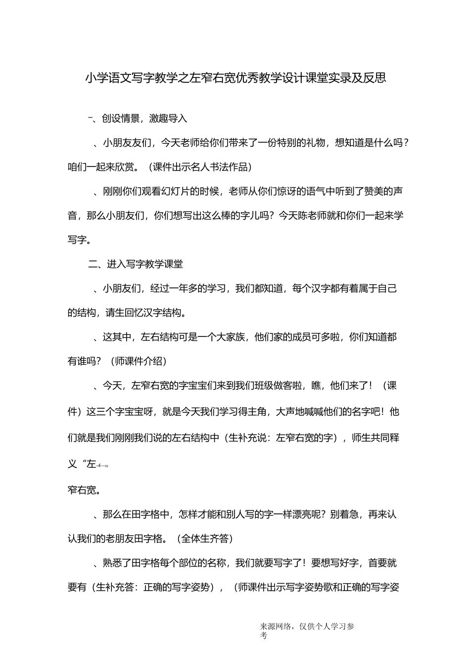 小学语文写字教学之左窄右宽优秀教学设计课堂实录及反思_第1页