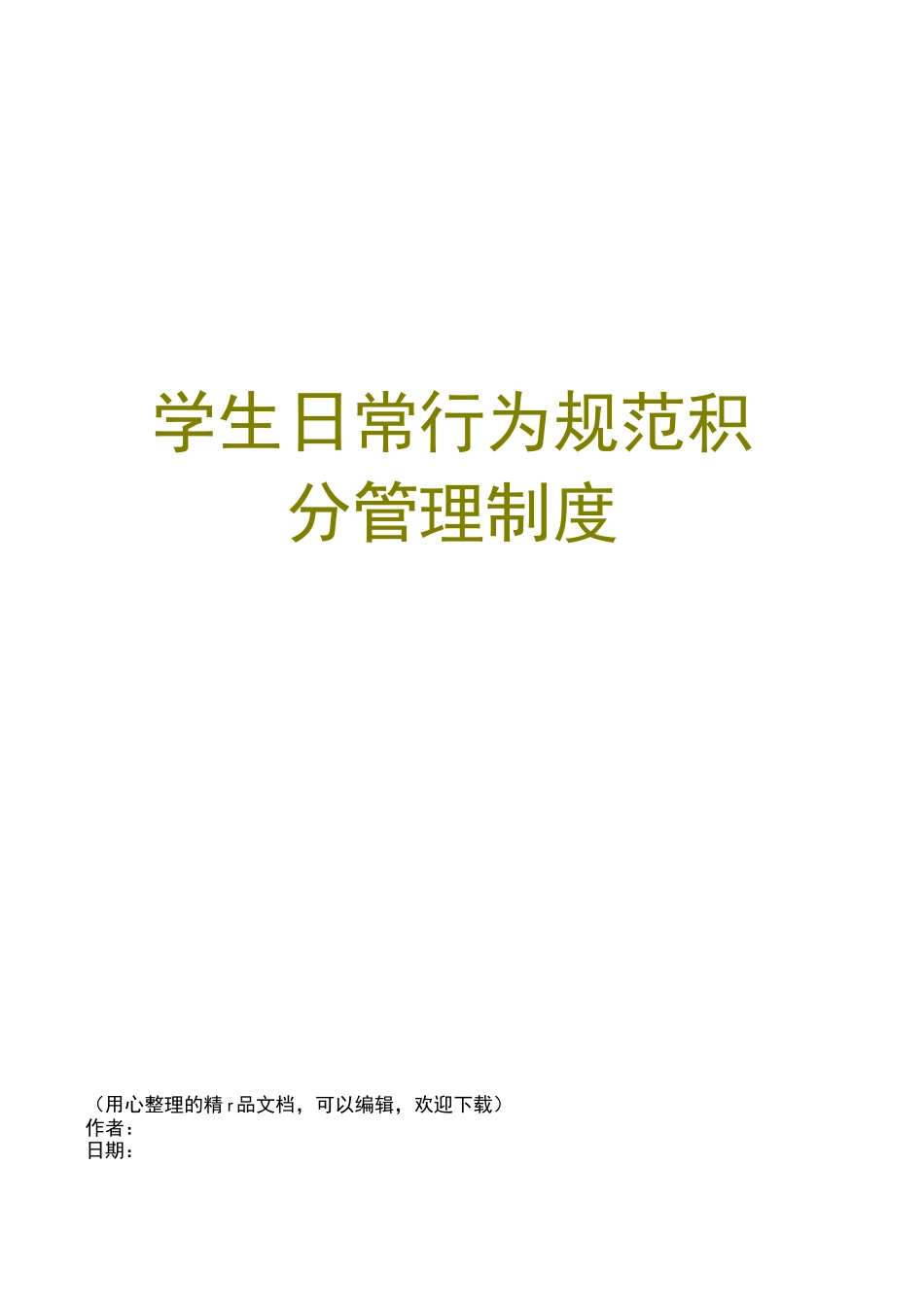 学生日常行为规范积分管理制度_第1页