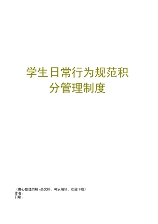 学生日常行为规范积分管理制度