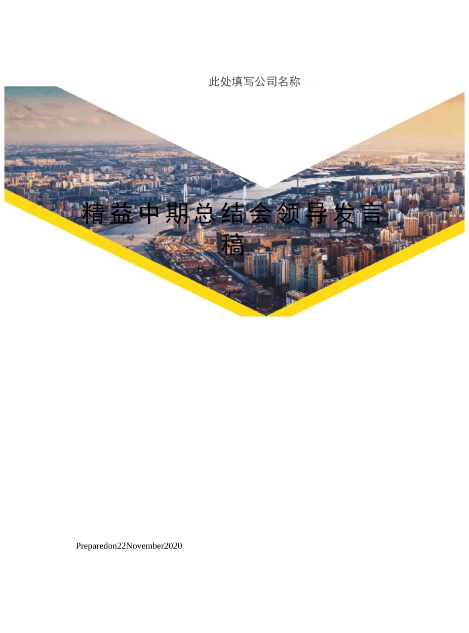 精益中期总结会领导发言稿_第1页