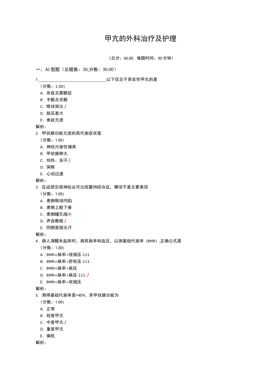 甲亢的外科治疗与护理试题_第1页