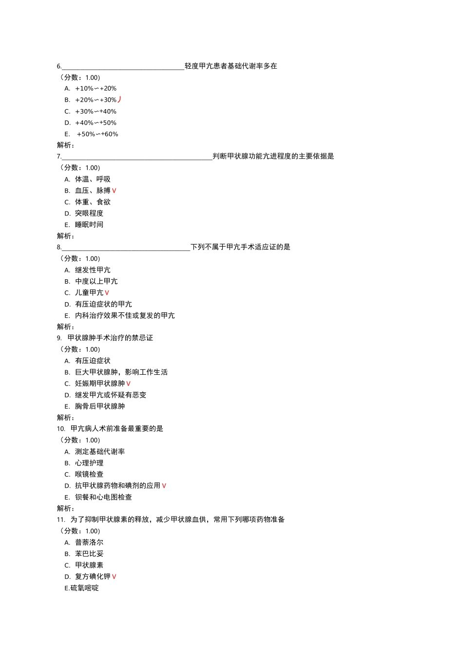 甲亢的外科治疗与护理试题_第2页