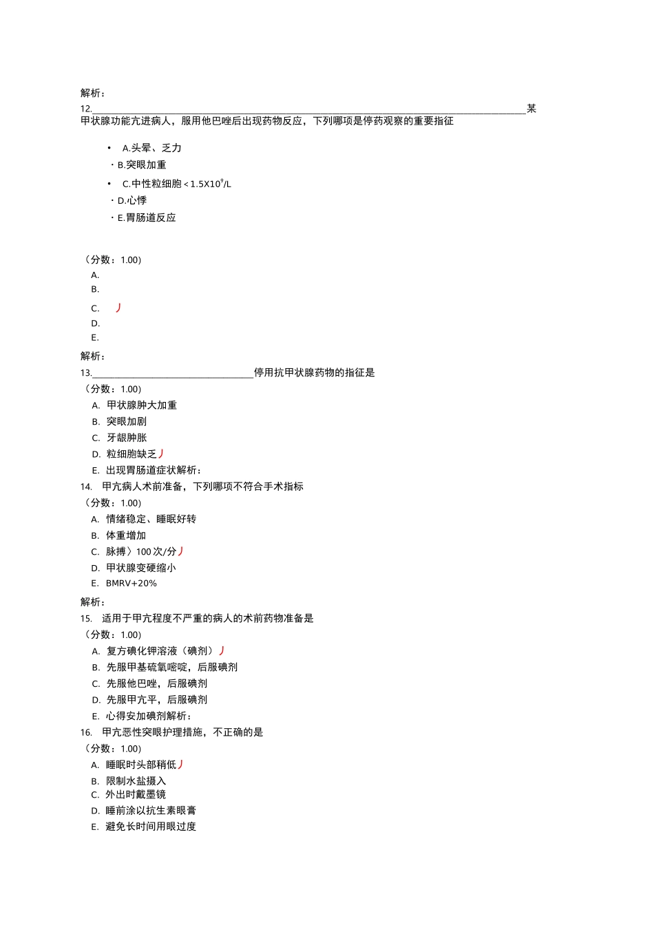 甲亢的外科治疗与护理试题_第3页