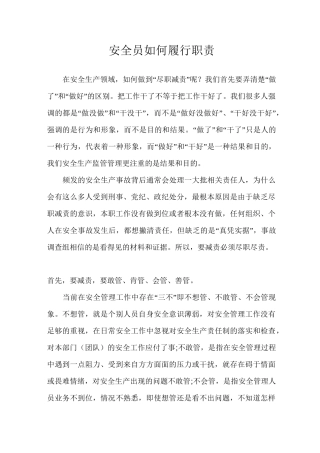 安全员履行职责的方法