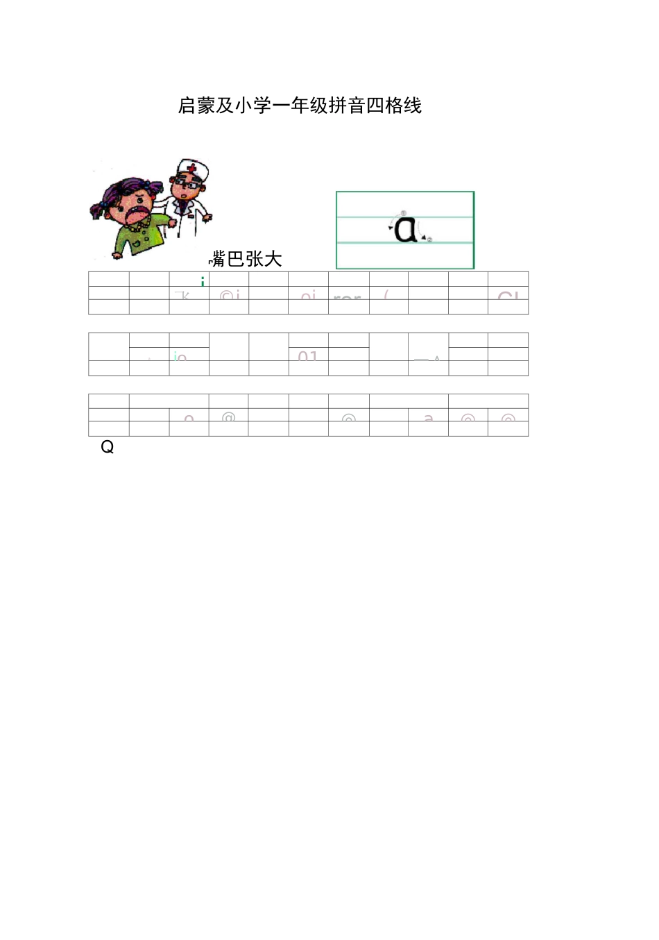 单韵母拼音四线格 描红_第1页