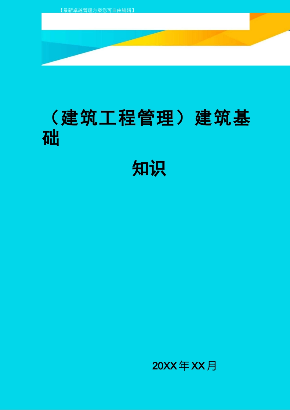 (建筑工程管理)建筑基础知识_第1页