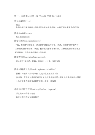 外科护理学教案