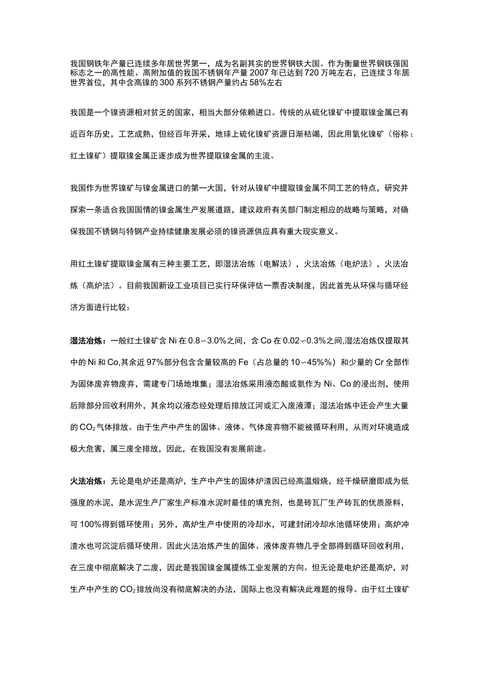 用红土镍矿提取镍金属三种主要工艺_第1页