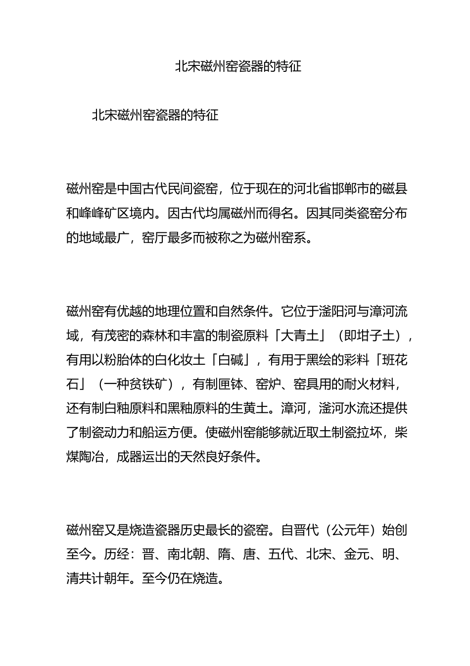 北宋磁州窑瓷器的特征_第1页