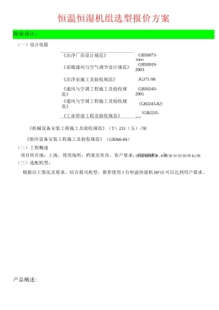 恒温恒湿机组选型报价方案