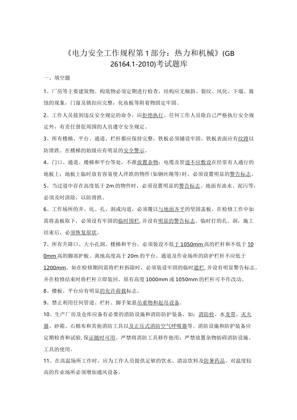 《电力安全工作规程(热力机械部分)》、《电力安全工作规程(电力线路部分)》_第1页