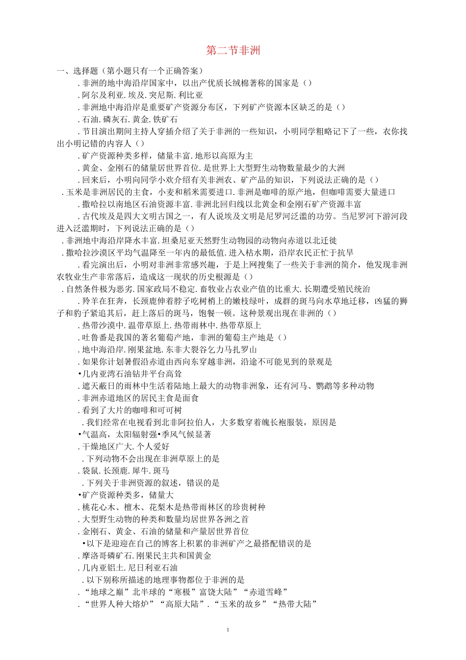 第二节  非洲  同步练习题_第1页