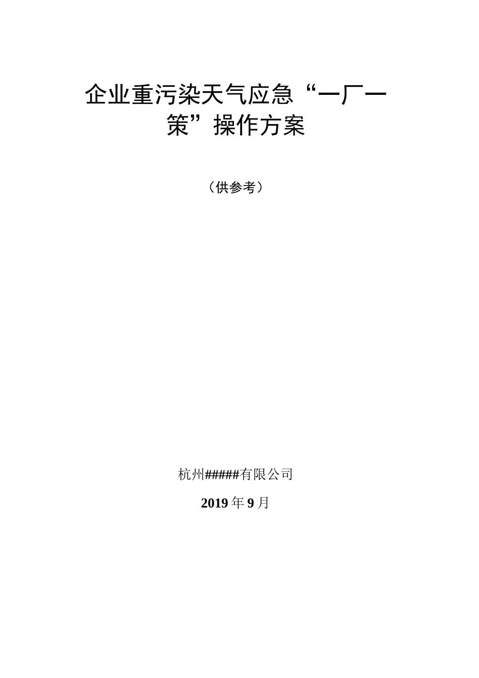 企业重污染天气应急“一厂一策”操作方案_第1页