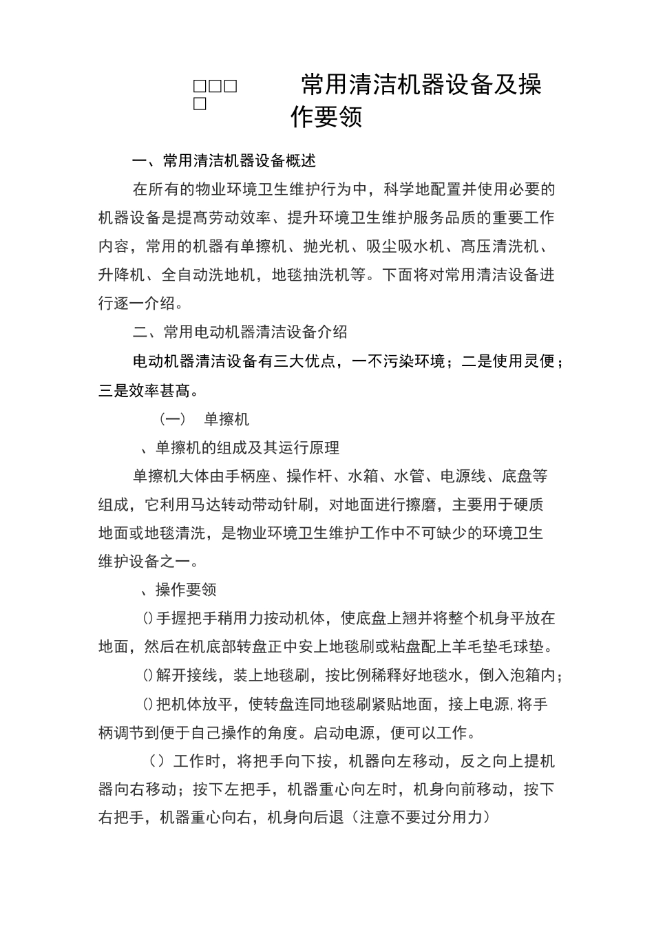 物业保洁-常用清洁机器设备及操作要领_第2页