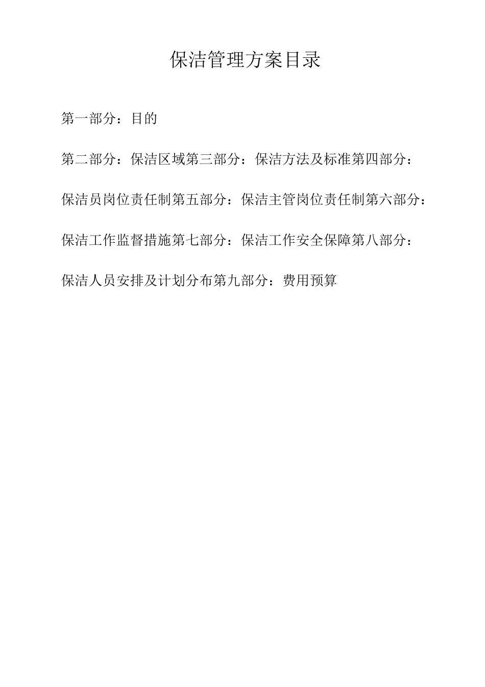 物业保洁外包服务方案_第3页