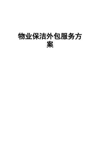 物业保洁外包服务方案
