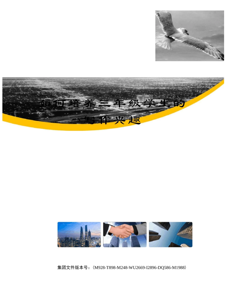 如何培养三年级学生的写作兴趣_第1页