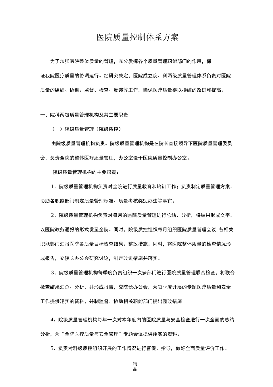 医院三级质控方案最新版_第1页