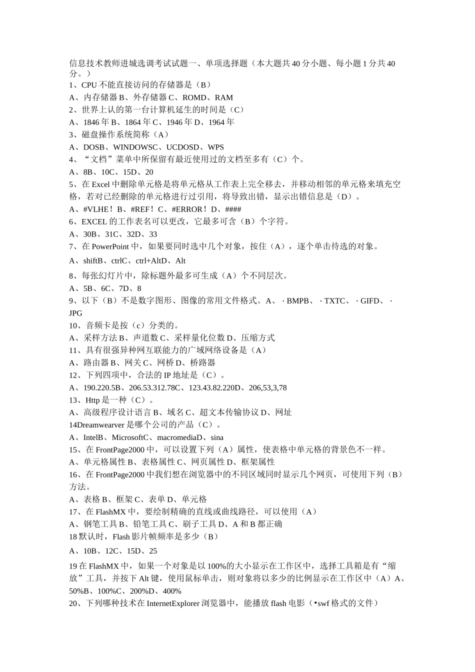 信息技术教师进城选调考试试题0610剖析_第1页