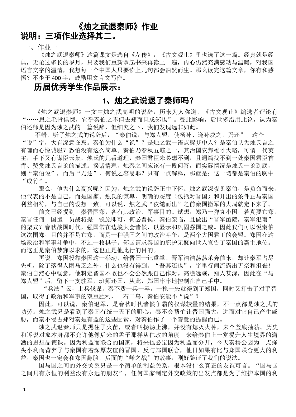 《烛之武退秦师》作业_第1页