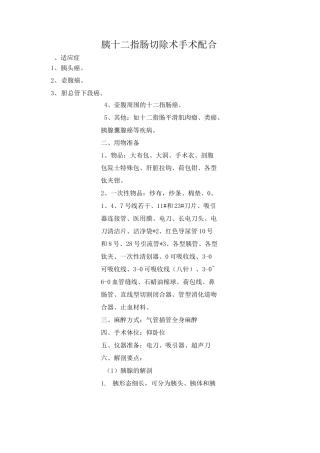 胰十二指肠切除术