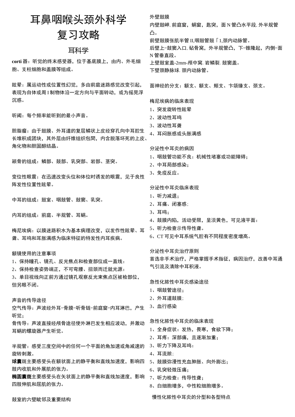 耳鼻咽喉头颈外科学复习攻略_第1页