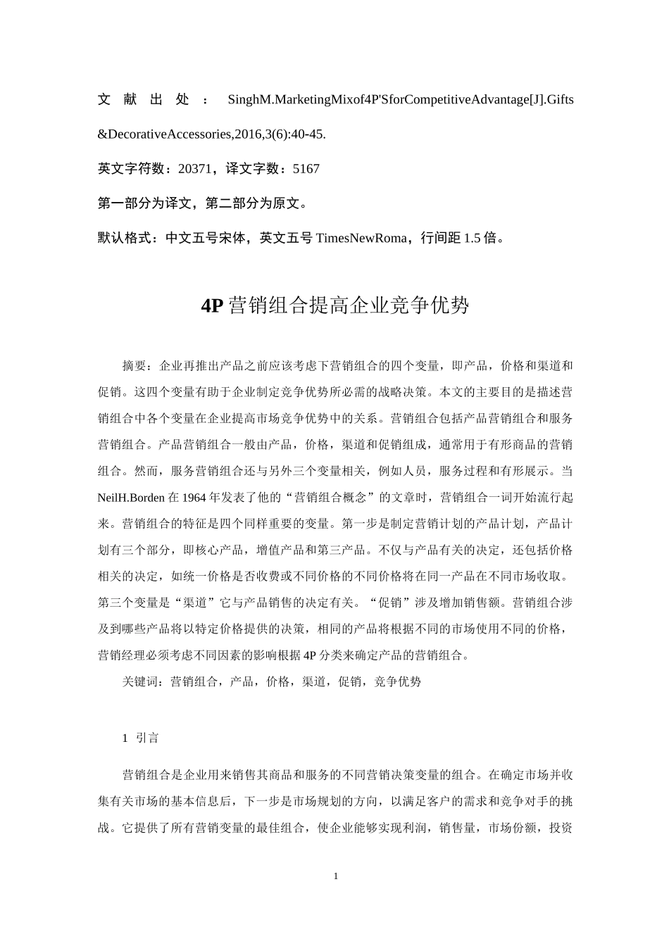 4P营销组合 营销策略 外文文献翻译_第1页