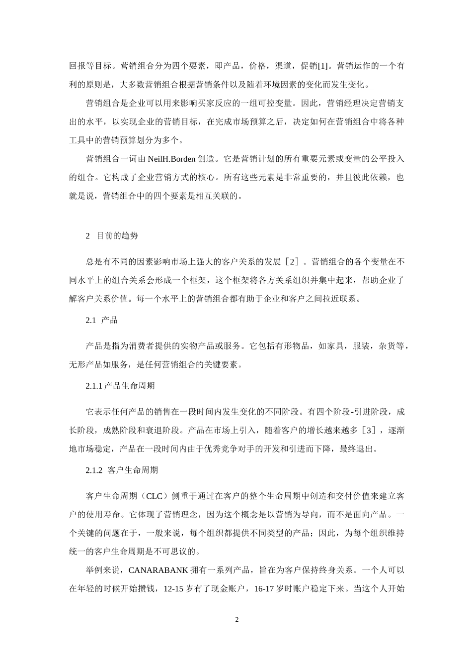 4P营销组合 营销策略 外文文献翻译_第2页